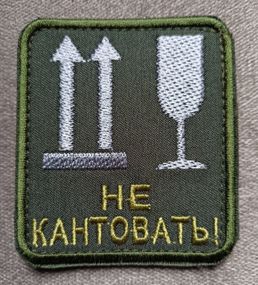 Шеврон "Не кантовать"