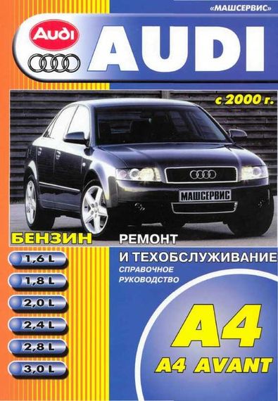 Audi А4 / Avant. Посібник з ремонту та техобслуговування. Книга.