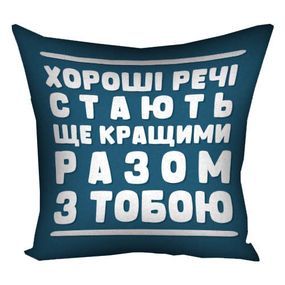Подушка габардинова з принтом Хороші речі стають ще кращими разом з тобою 50x50 (5P_22O001)