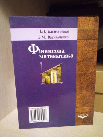 Васильченко І.П., Васильченко З.М. Фінансова математика | Зображення 1