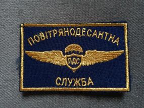 Нашивка "Воздушнодесантная служба" (5х8см)
