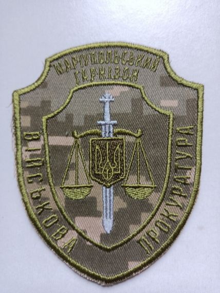 Шеврон "Військова прокуратура" (оригінал) Маріупольський гарнізон (піксель)