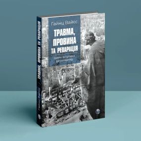 Травма, вина и репарация. Путь из тупика к развитию. Гайнц Вайсс