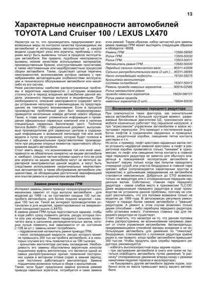 Toyota Land Cruiser 100 & Lexus LX470. Посібник з ремонту й експлуатації. Книга | Зображення 2