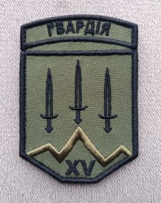 Шеврон 15 БрОП НГУ ім. Героя України лейтенанта Богдана Завади
