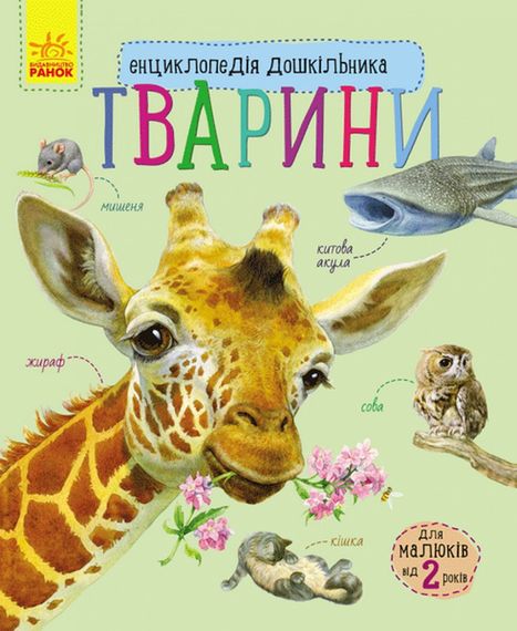 Детская энциклопедия про животных 614005 для дошкольников