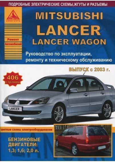Mitsubishi Lancer / Lancer Wagon. Посібник з ремонту та експлуатації. Книга