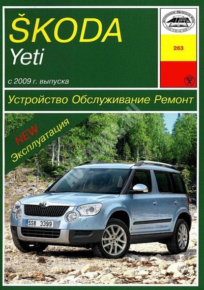 Skoda Yeti. Руководство по ремонту и эксплуатации. Арус
