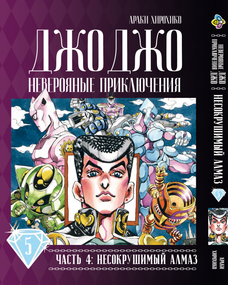 Манга KT Bee's Print Джо Джо Частина 4 Незламний діамант JoJo Part 4 Diamond Is Unbreakable Том 05 BP DIB 05 (1653874581)