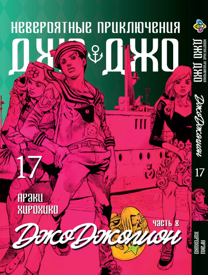 Манга KT Bee's Print ДжоДжо: Джоджоліон Частина 8 Том 17 BP JJ J 17 (1937741663)