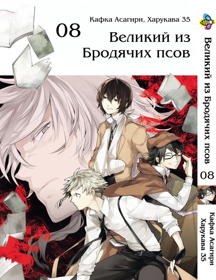 Комплект манги KT Bee's Print Великий із бродячих псів Том з 01 по 10 BP VBSET 01 (1689185600) | Зображення 7