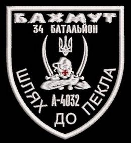 Шеврон 34 батальон Бахмут Шлях до пекла А-4032