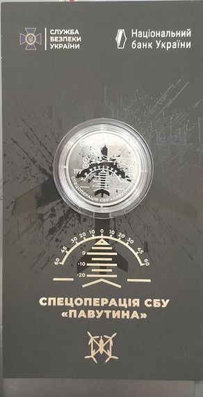 Монета НБУ Павутина Спецоперація СБУ 5 грн 2025р (в буклеті)