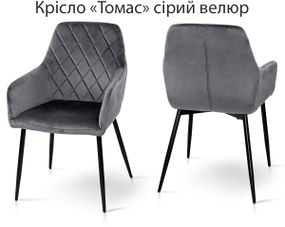 Крісло Томас XS-2836 на чорному металевому каркасі, м'яка оббивка велюр сірий G062-40