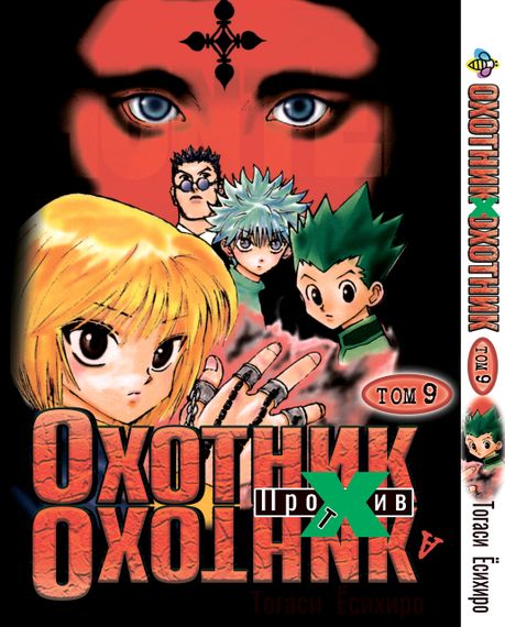 Комплект манги KT Bee's Print Мисливець х Мисливець з 01 по 10 BP HXHSET 01 (1752240032) | Зображення 9