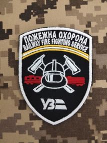 Шеврон Пожежна Охорона Укрзалізниця