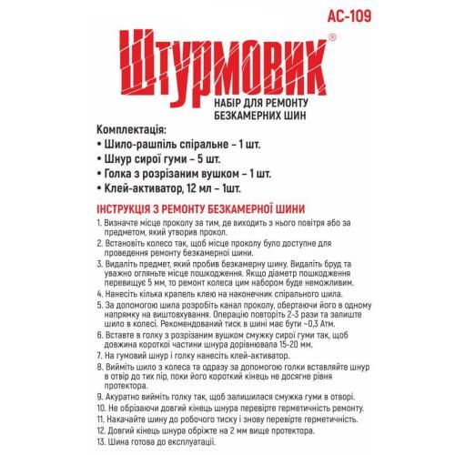 Набiр для ремонту шин "Штурмовик" AC-109/8од. | Зображення 4