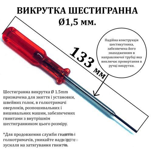 Отвертка шестигранная d-1, 5 мм, с направляющей трубкой, длина 133мм, красная (6069)