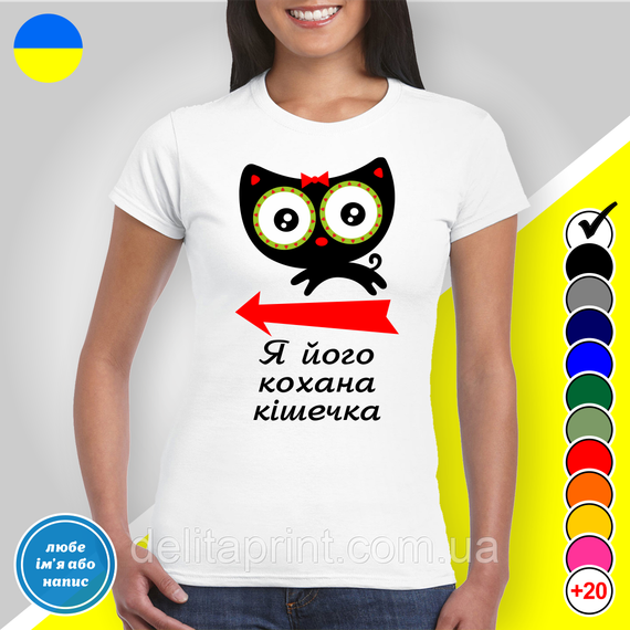 Парные футболки для влюбленных с принтом "Я ее любимый котик - Я его любимая кошечка" | Зображення 2