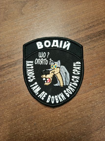 Шеврон Водій Шо? Опять? Катаюсь там де вовки | Зображення 1