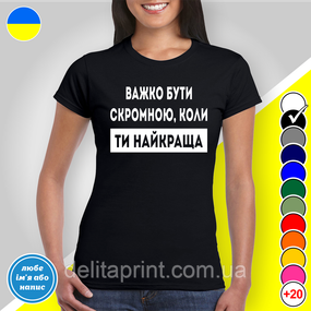 Футболка з принтом "Важко бути скромною" B&W Style