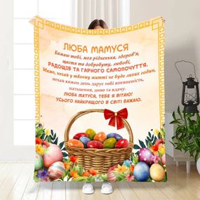 Плед 3D з побажаннями для мами Найкращій Мамі 16326 135х160 см