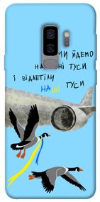 Чохол IBANAN Відлетіли наші гуси для Samsung Galaxy S9+