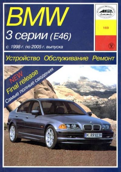BMW 3 (E46). Руководство по ремонту и эксплуатации. Арус