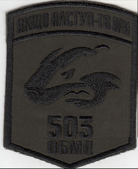 Шеврон 503 ОБМП "Если наступление - то мы" Олива