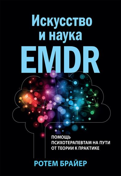 Искусство и наука EMDR: помощь психотерапевтам на пути от теории к практике - Ротем Брайер