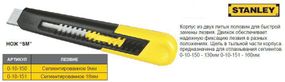 Нож STANLEY SM L=160 мм М=18 мм 0-10-151