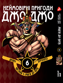 Манга KT Yohoho Print Неймовірні Пригоди ДжоДжо - Частина 2: Жага битви Том 06 Y JJ BT 06 (1891505729)