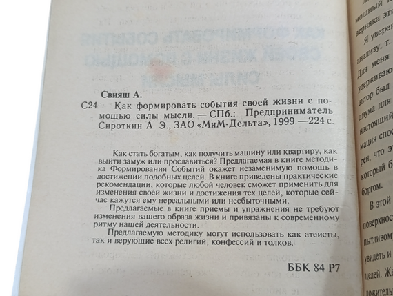 Свіш Олександр
Як формувати події свого життя за допомогою сили думки 1999 | Зображення 4