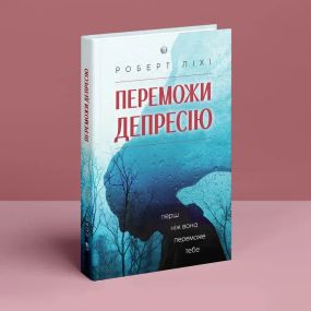 Победи депрессию, прежде чем она победит тебя. Роберт Лихи