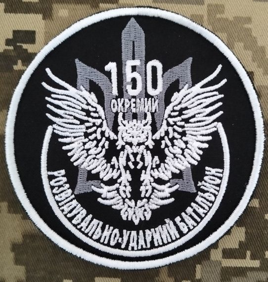 Шеврон 150 ОРУБ / 90мм