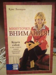 Крис Хилицки Минуточку внимания!