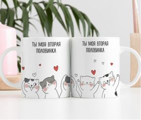 Кружка Моя вторая половинка