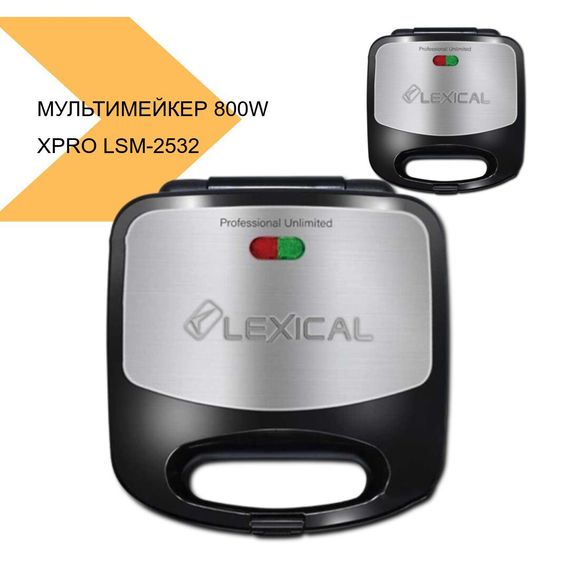 Мультимейкер 3в1 800W три змінні пластини XPRO LSM-2532 | Зображення 2