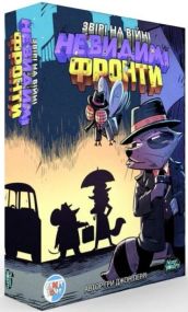 Настільна гра Звірі на війні: Невидимі фронти