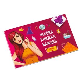 Чекова книжка бажань «Бажання: Для Неї» Fun Games, українською, подарунок для пари 18+, романтичні бажання для закоханих