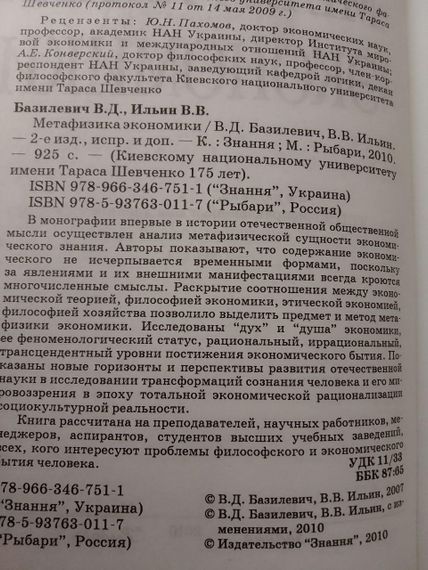 В.Базилевич, В.Ільїн метафізика економіки | Зображення 2