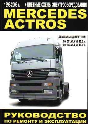 Mercedes Actros. Руководство по ремонту и эксплуатации. Книга