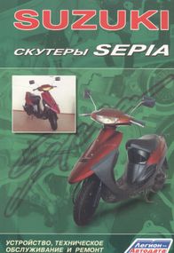 Скутери Suzuki Sepia. Посібник з ремонту та техобслуговування. Книга