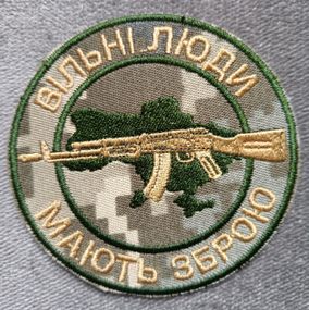 Шеврон "Вільні люди мають зброю" (пиксель)