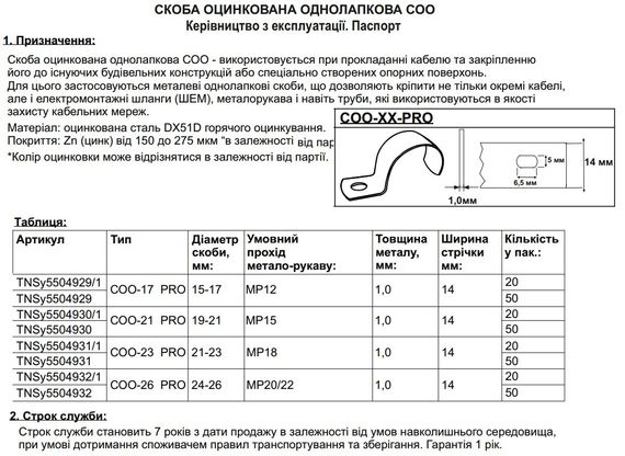Скоба оцинкована однолапкова СОО-26 PRO d24-26мм 14/1мм МР20/22 (50шт/пак) Ny95504932 | Зображення 1
