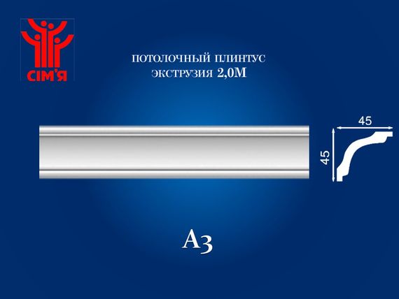 Плінтус  стельовий Simja А3 гладкий провіль 45x45х2000 мм | Зображення 1