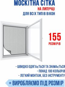 Безкаркасна універсальна москітна сітка Clip 0,6*1,1 м