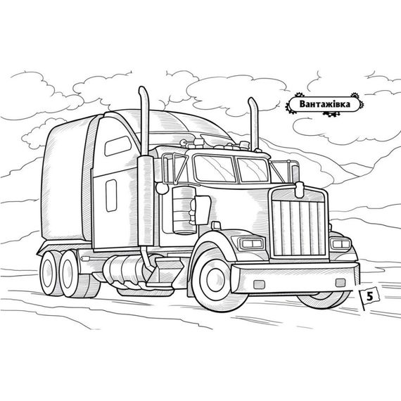 Раскраска для мальчиков "Машины-великаны" 566013, 16 страниц | Зображення 1