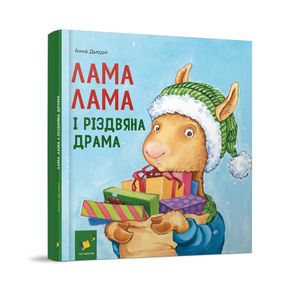 Дитяча книжка "Лама Лама та різдвяна драма" 318215
