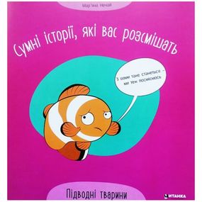 Книжка "Грустные истории, которые вас рассмешат: Подводные животные" (укр)